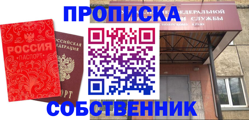 прописка от собственника в Кодинске