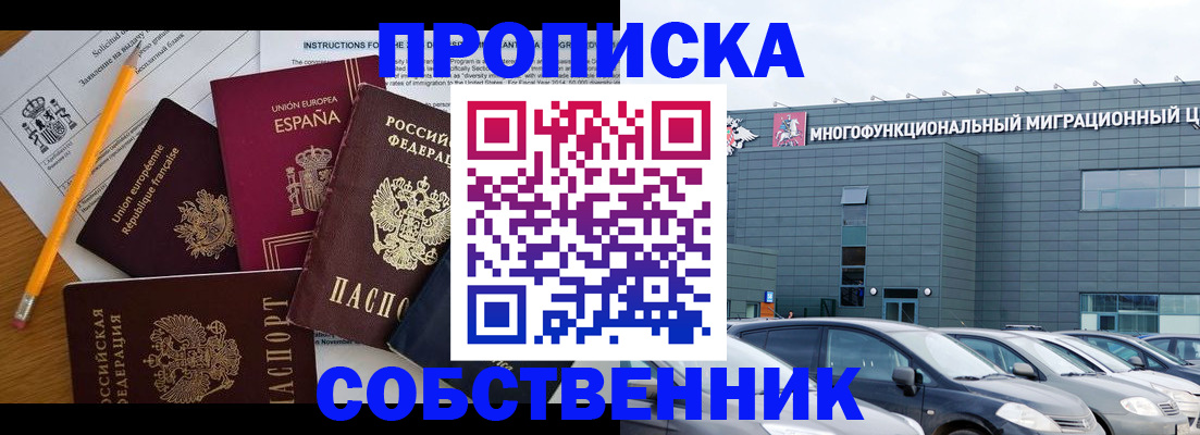 купить прописку в Кодинске